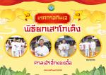 นายกเทศมนตรีเป็นประธานใน พิธียกเสาตะเกียงสวรรค์ขึ้นยอดเสาบูช